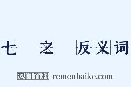 七國之亂反义词是什么意思的图片